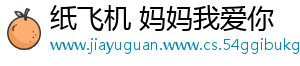 纸飞机 妈妈我爱你
